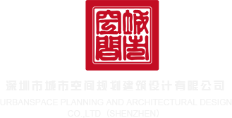 日本小女人逼被大鸡巴操嚎叫视频深圳市城市空间规划建筑设计有限公司